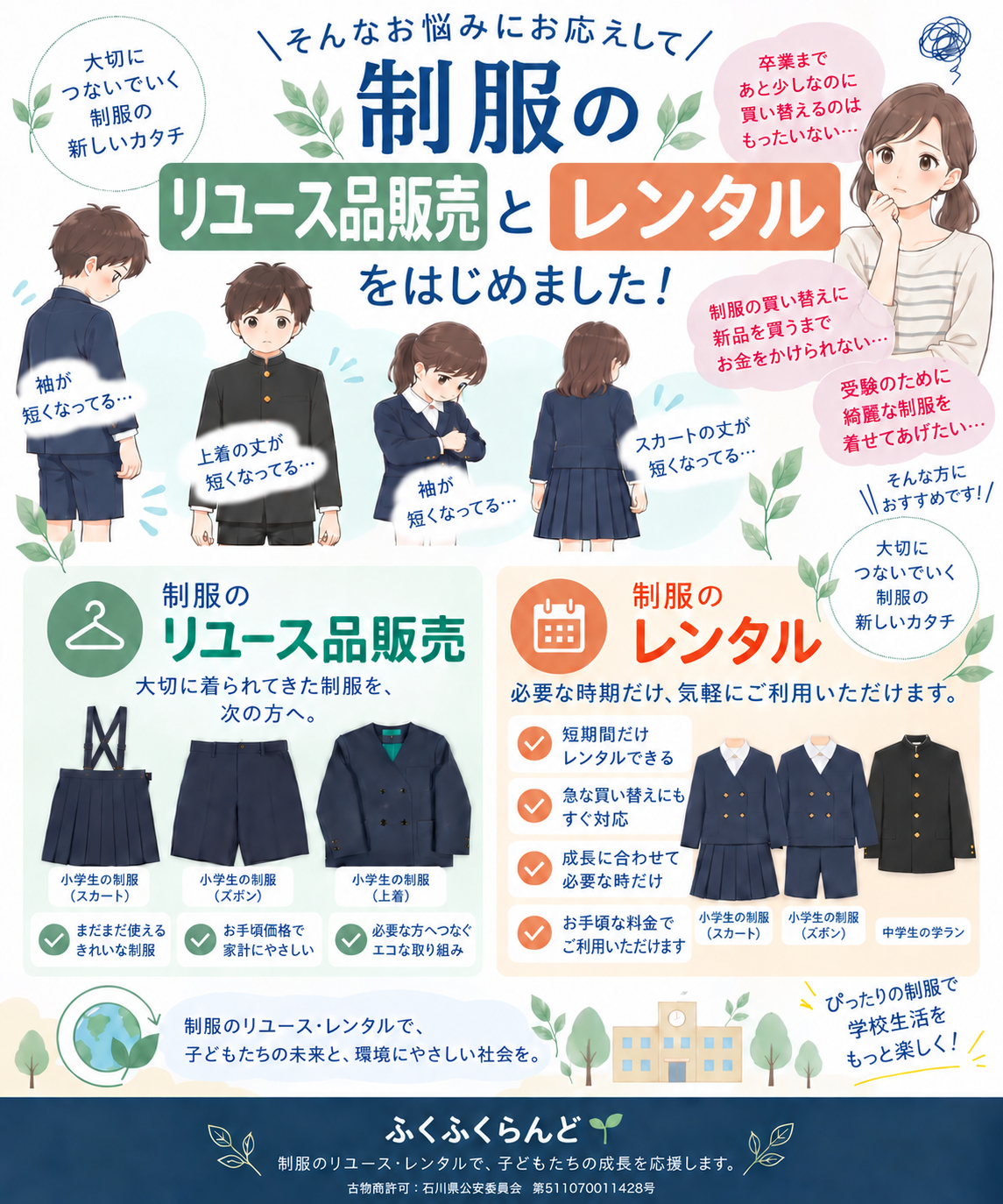 制服のリユース品販売・レンタルをはじめます！