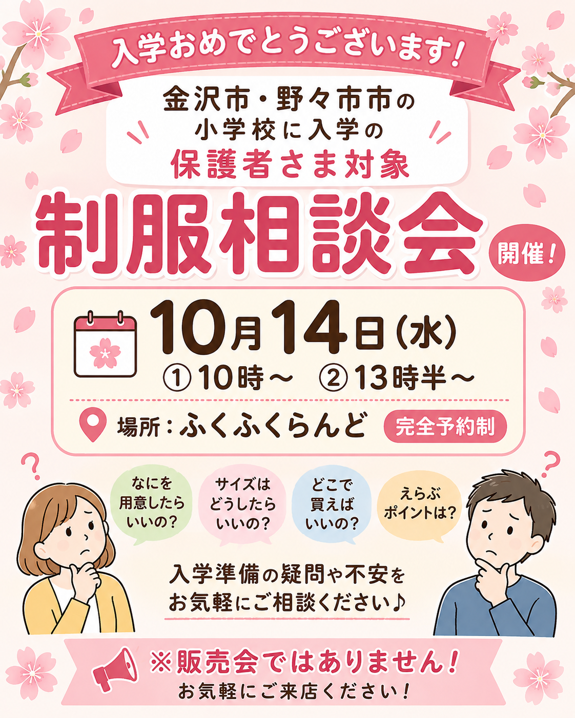 金沢市・野々市市の小学校入学 保護者さま向け「制服相談会」開催のお知らせ