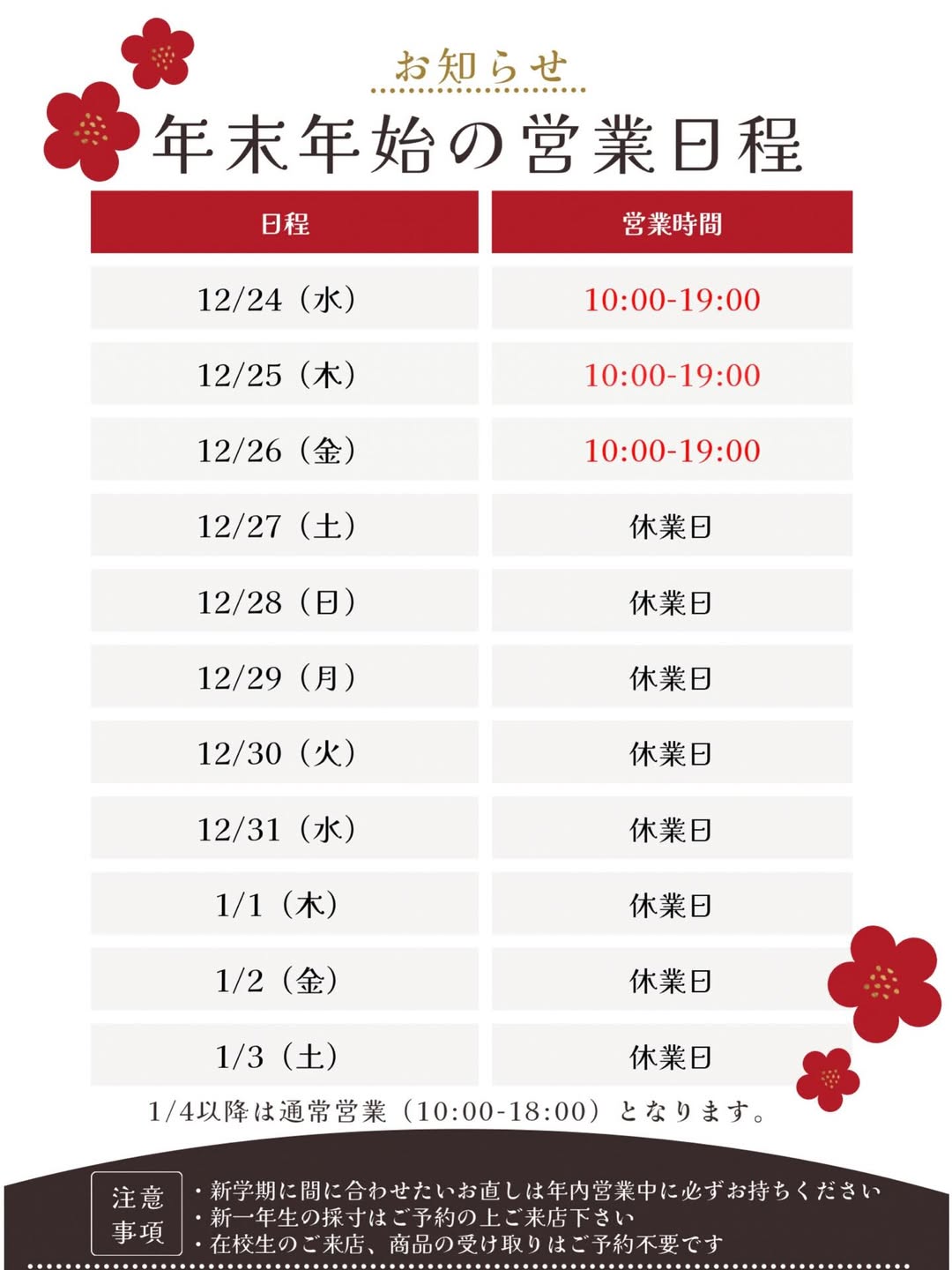 年末年始休業のお知らせ