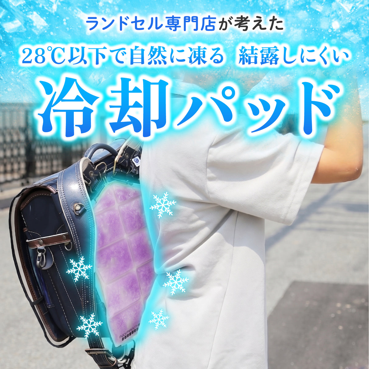 【ふくふくらんどオリジナル】ランドセル冷却パッド　クールベリー