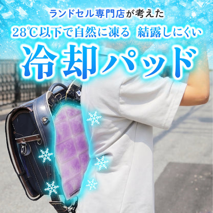 【ふくふくらんどオリジナル】ランドセル冷却パッド　クールベリー