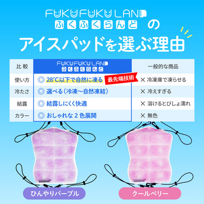 【ふくふくらんどオリジナル】ランドセル冷却パッド　クールベリー