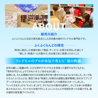 【ふくふくらんどオリジナル】ランドセル冷却パッド　クールベリー