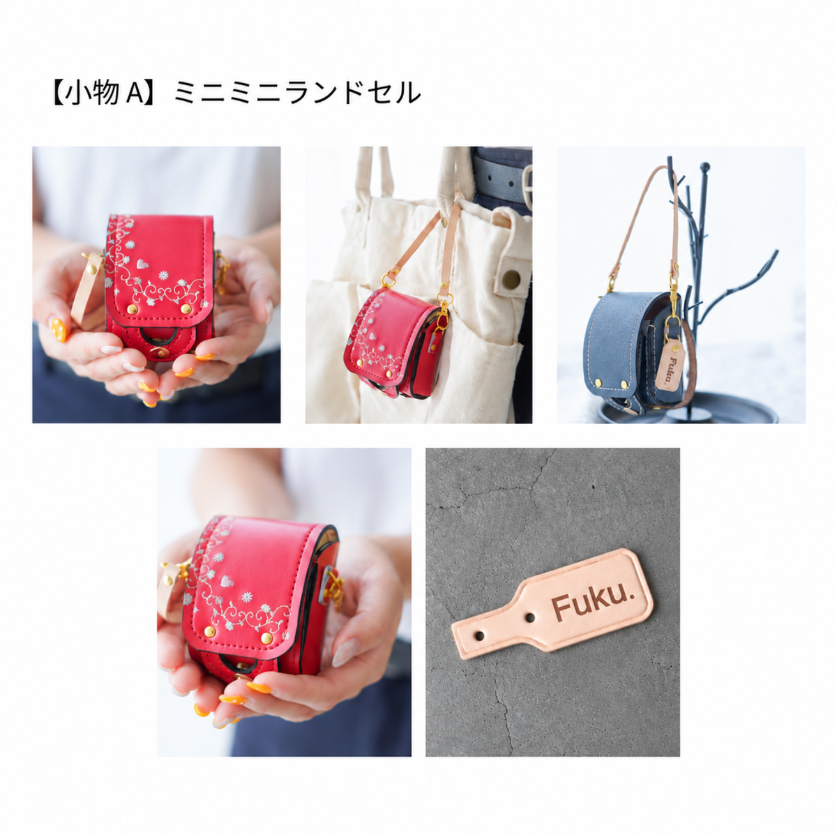 ミニミニランドセル（リメイクセット追加料金）